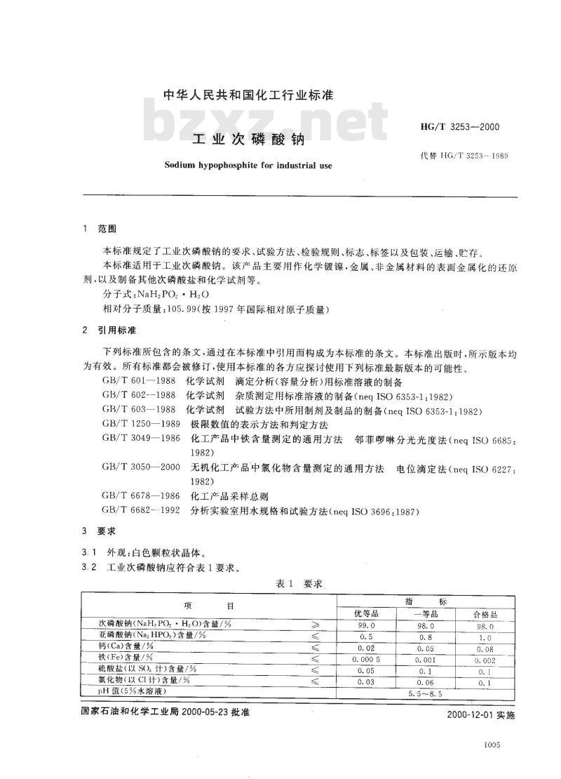 HG/T 3253-2000 工业次磷酸钠