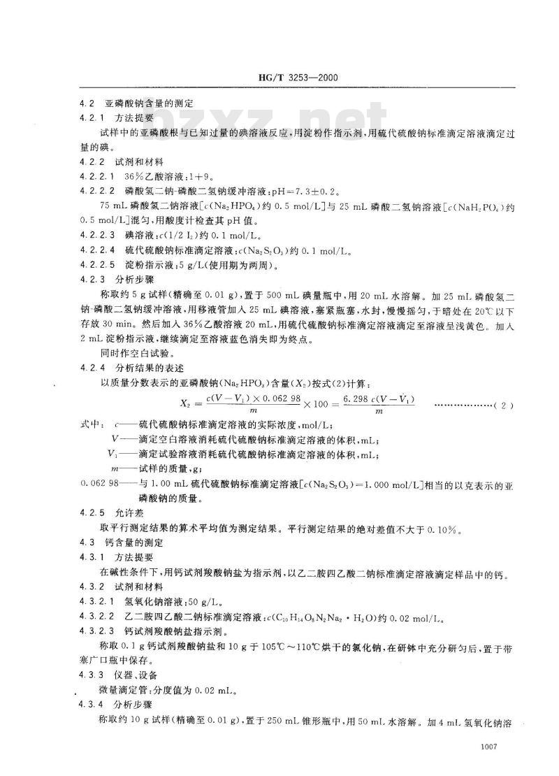 HG/T 3253-2000 工业次磷酸钠