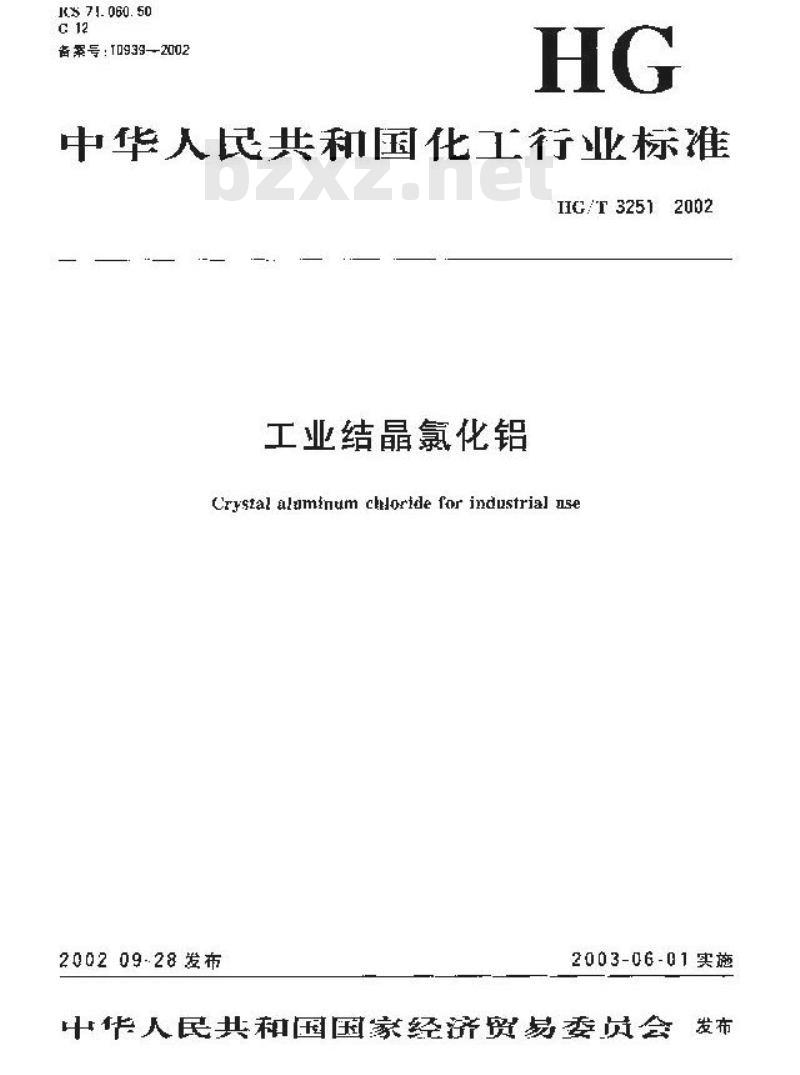 HG/T 3251-2002 工业织品氯化铝