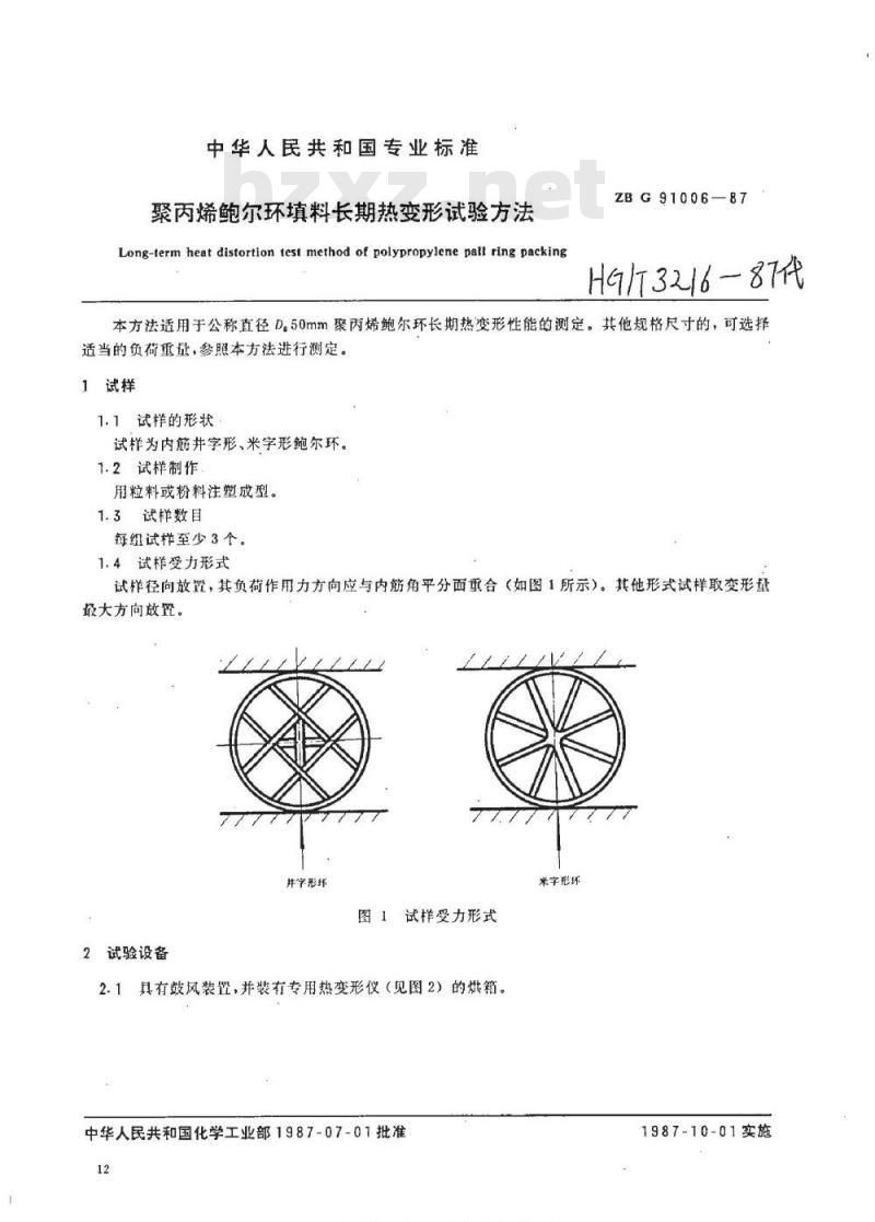 HG/T 3216-1987 聚丙烯鲍尔环填料长期热变形试验方法