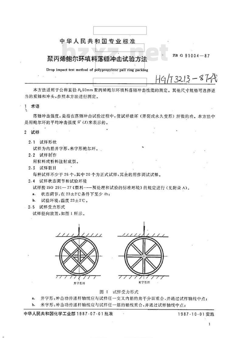 HG/T 3213-1987 聚丙烯鲍尔环填料落锤冲击试验方法