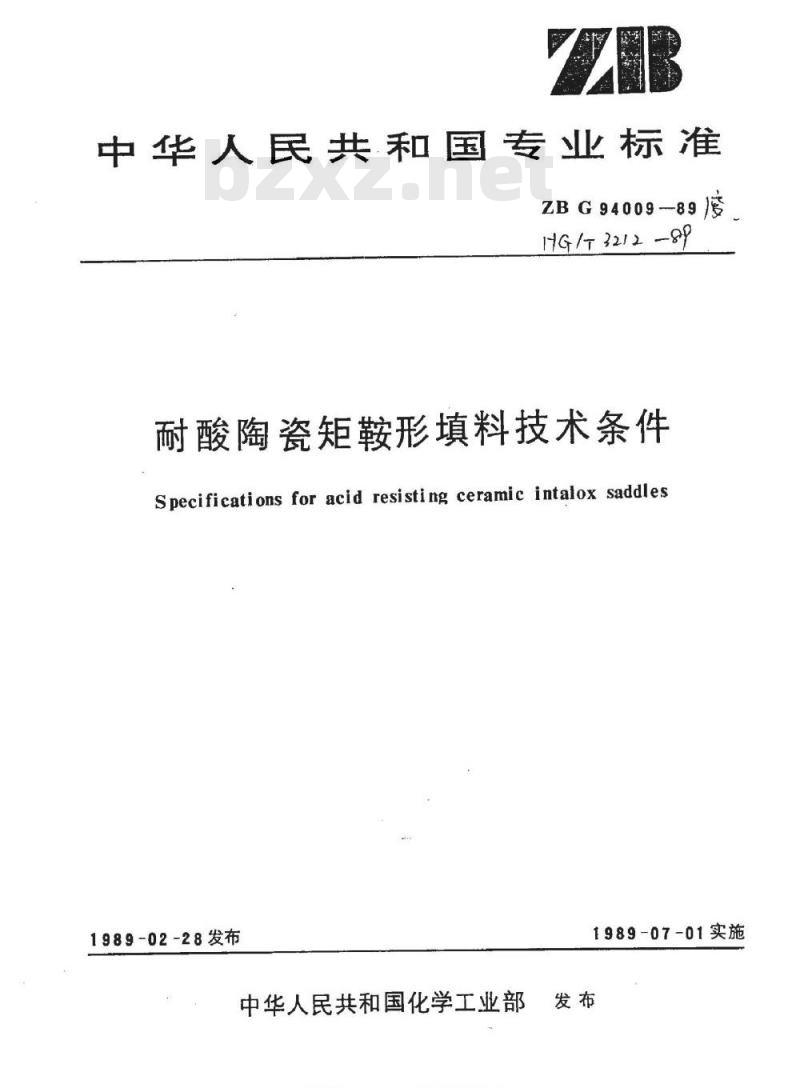 HG/T 3212-1989 耐酸陶瓷矩鞍形填料技术条件