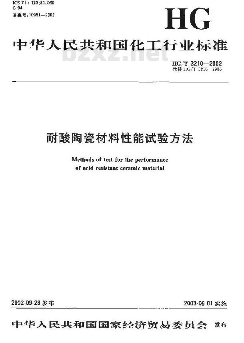 HG/T 3210-2002 耐酸陶瓷材料性能试验方法
