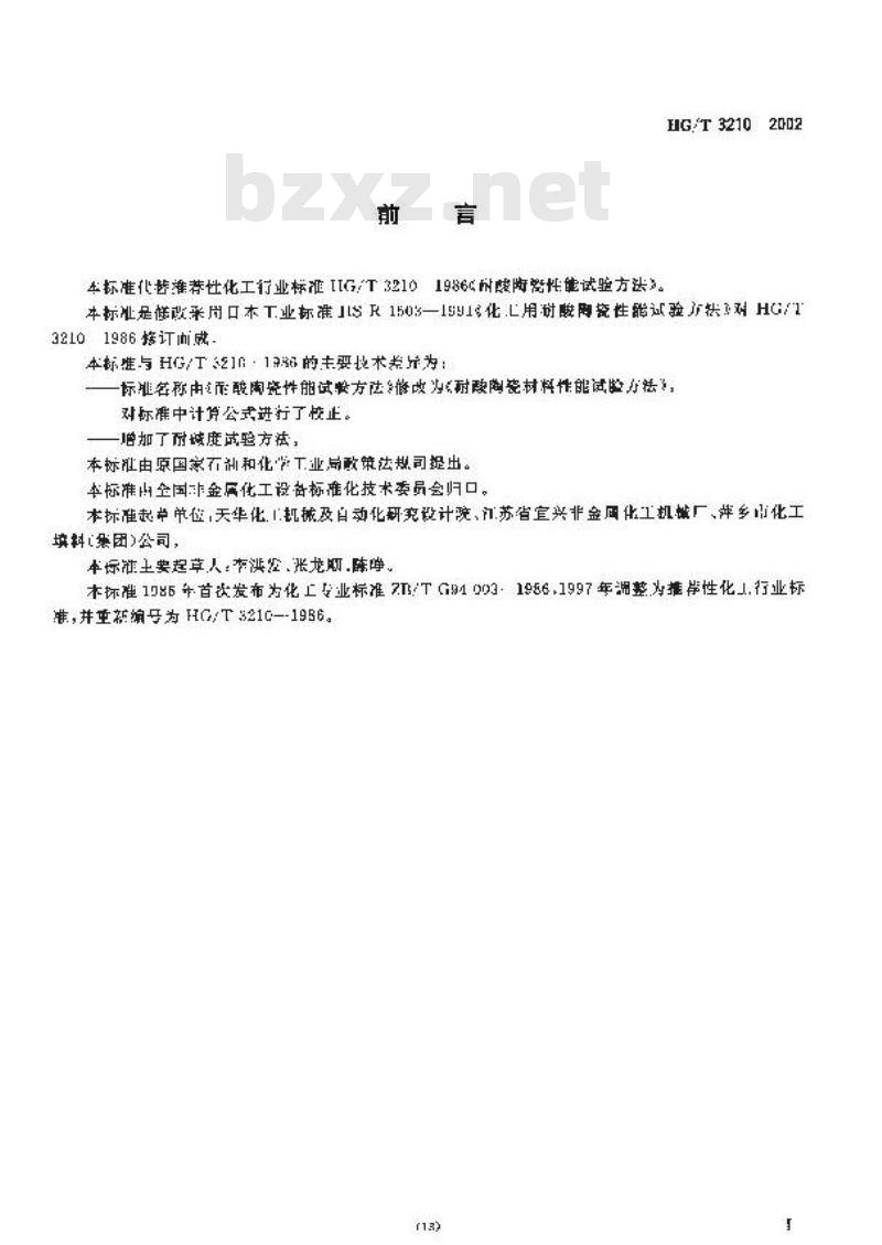 HG/T 3210-2002 耐酸陶瓷材料性能试验方法