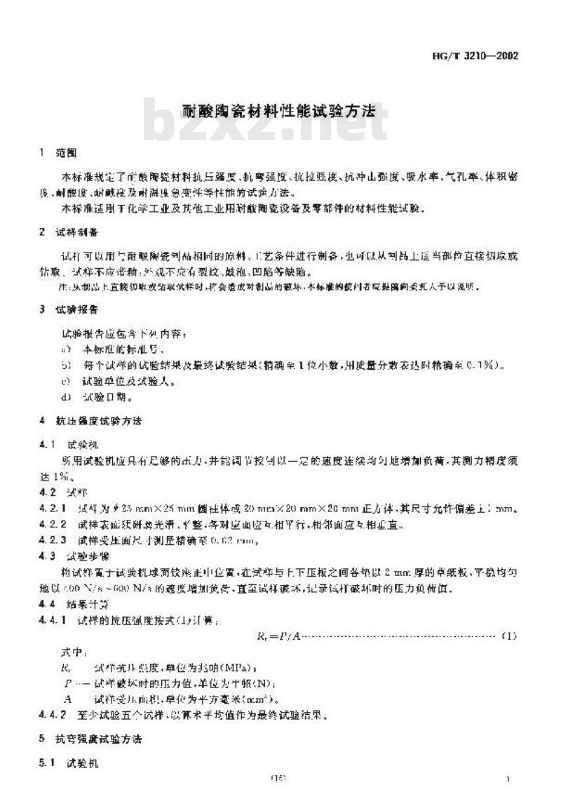 HG/T 3210-2002 耐酸陶瓷材料性能试验方法