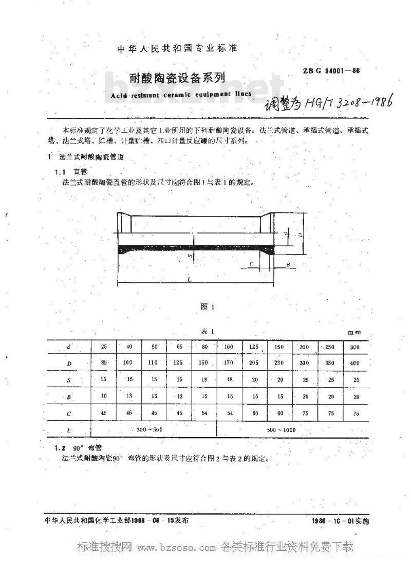HG/T 3208-1986 耐酸陶瓷设备系列