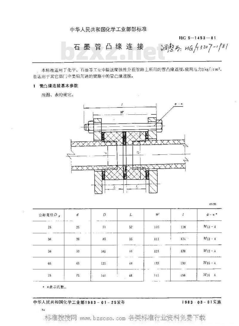 HG/T 3207-1981 石墨管凸缘连接
