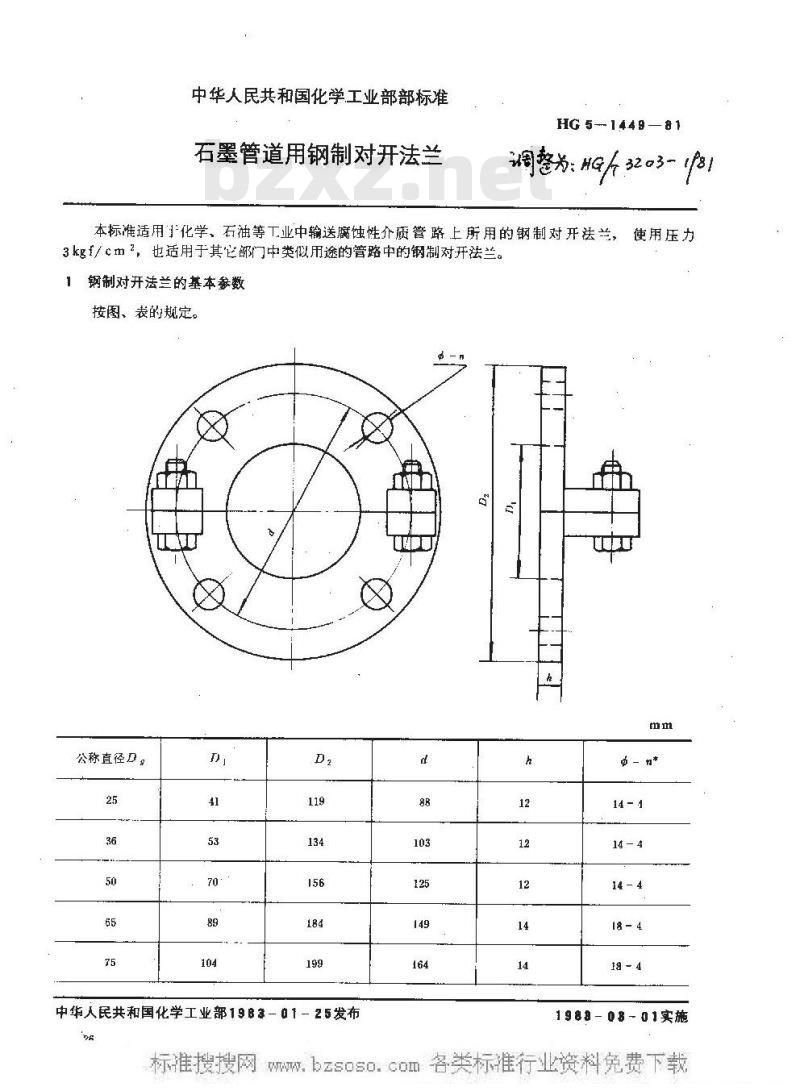 HG/T 3203-1981 石墨管通用钢制对开法兰