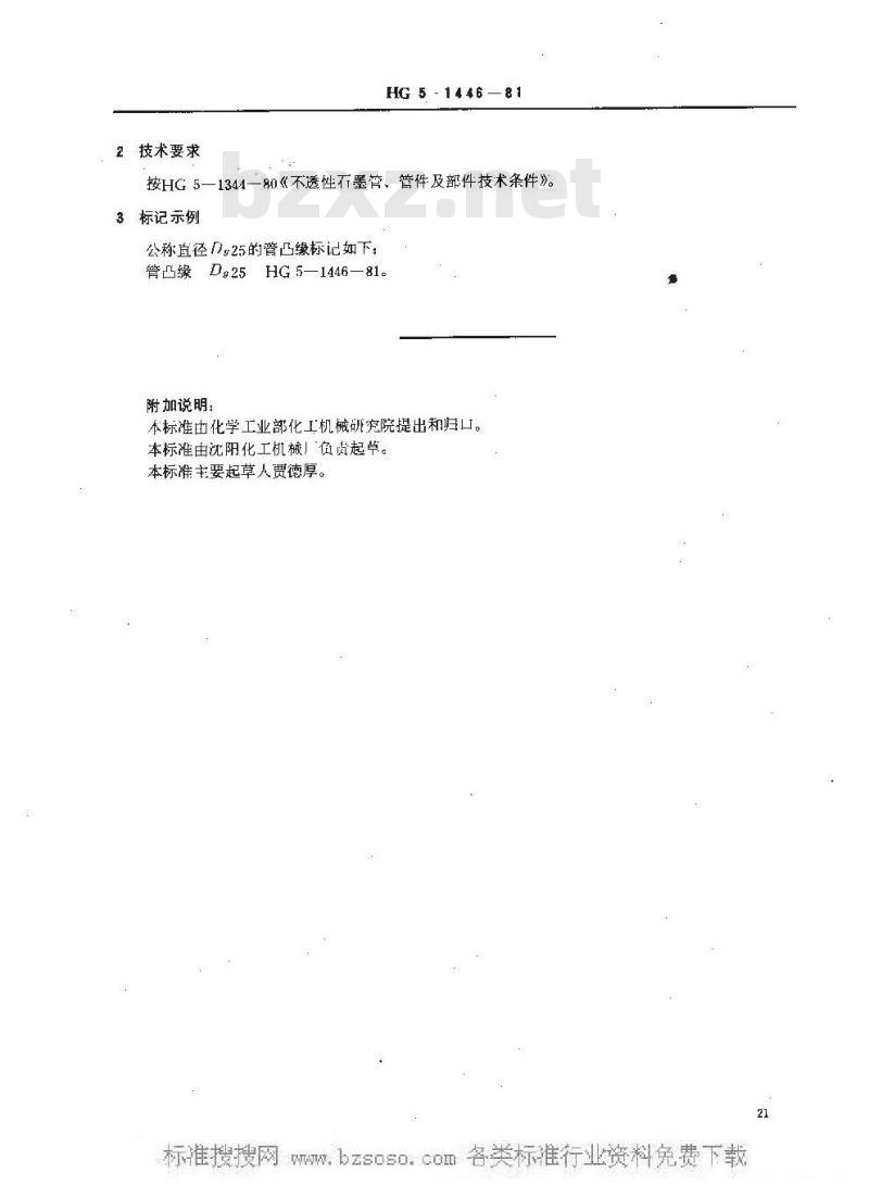 HG/T 3200-1981 石墨管凸缘