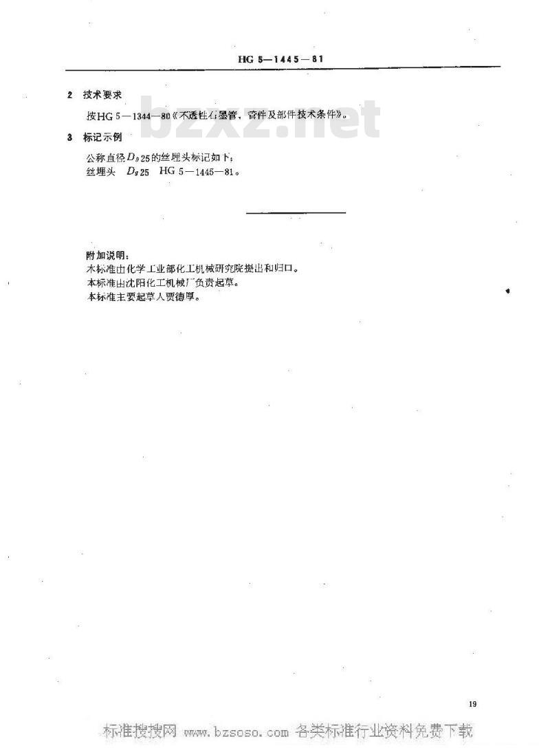 HG/T 3199-1981 石墨管丝埋头