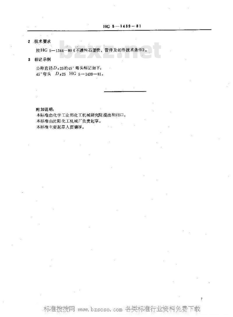 HG/T 3193-1981 石墨45°弯头