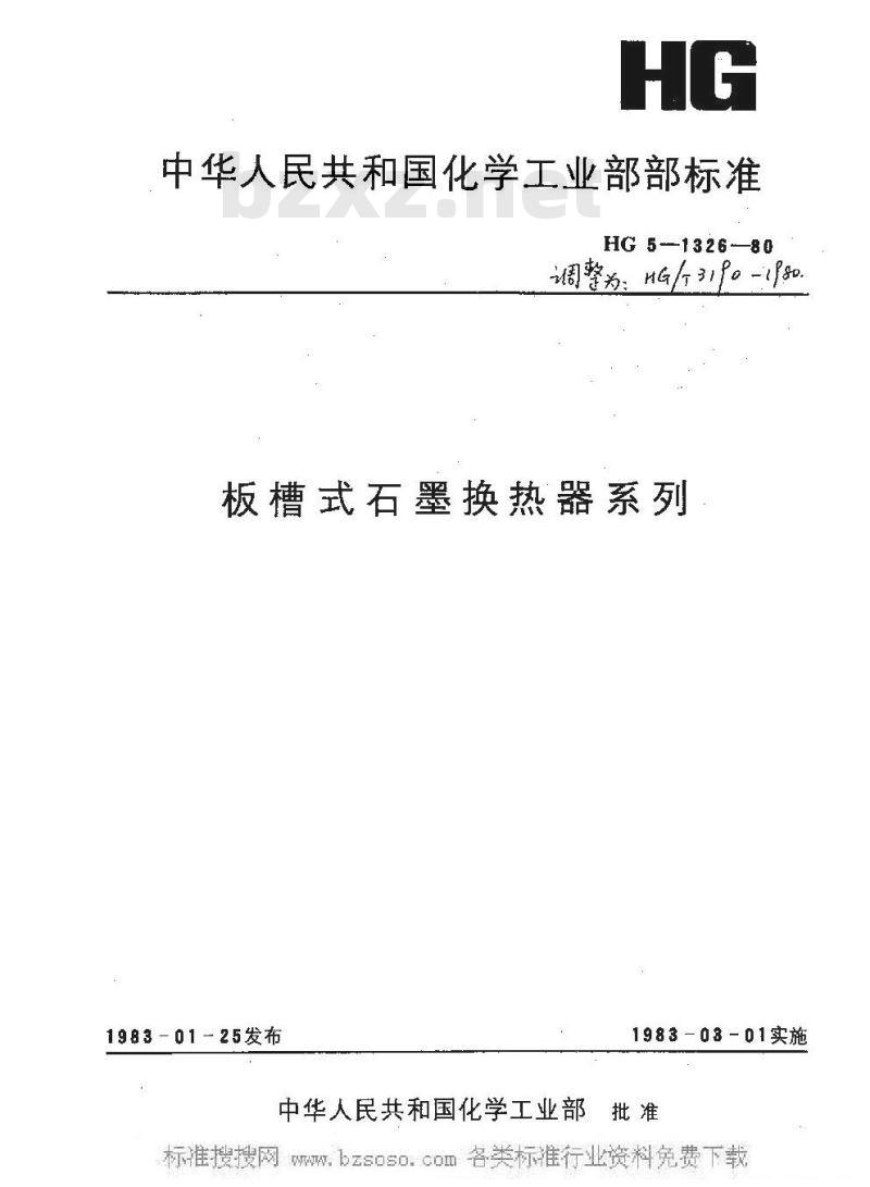 HG/T 3190-1980 板槽式石墨换热器