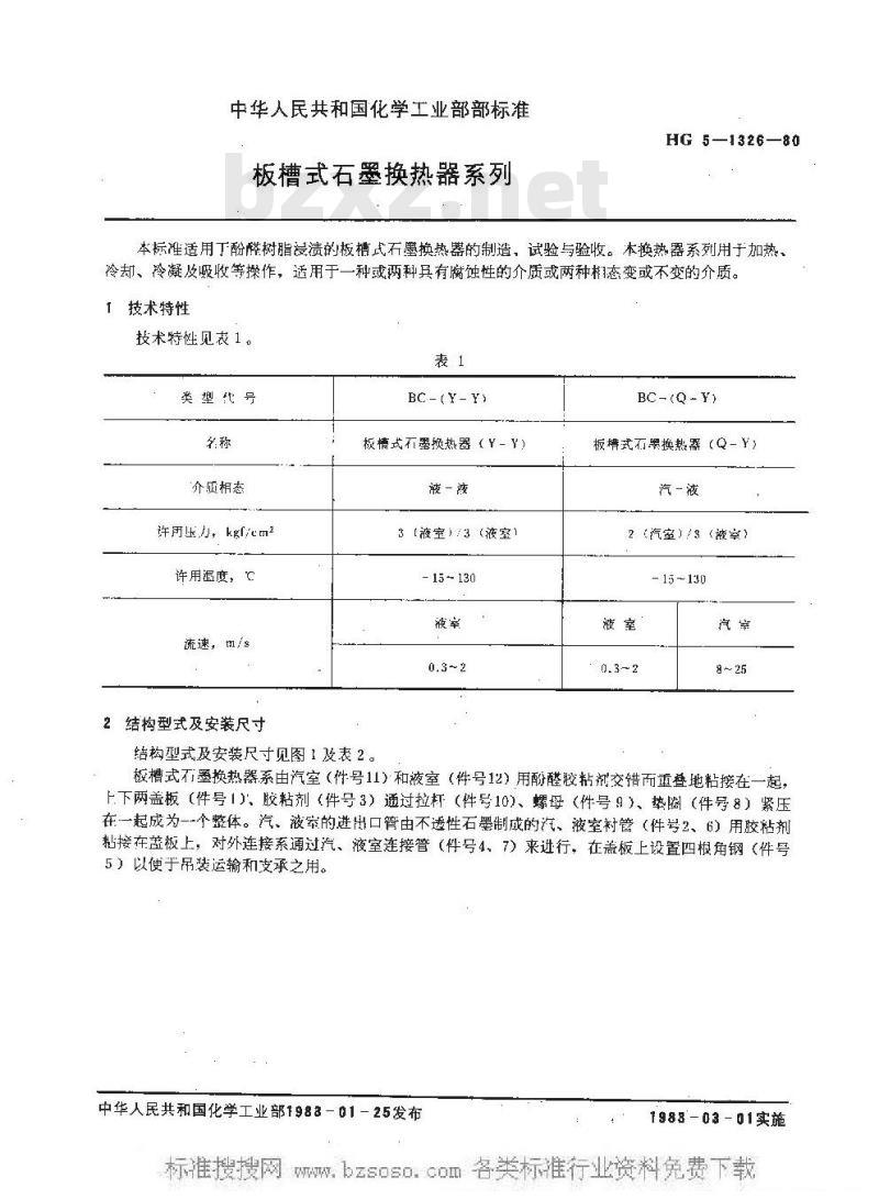 HG/T 3190-1980 板槽式石墨换热器