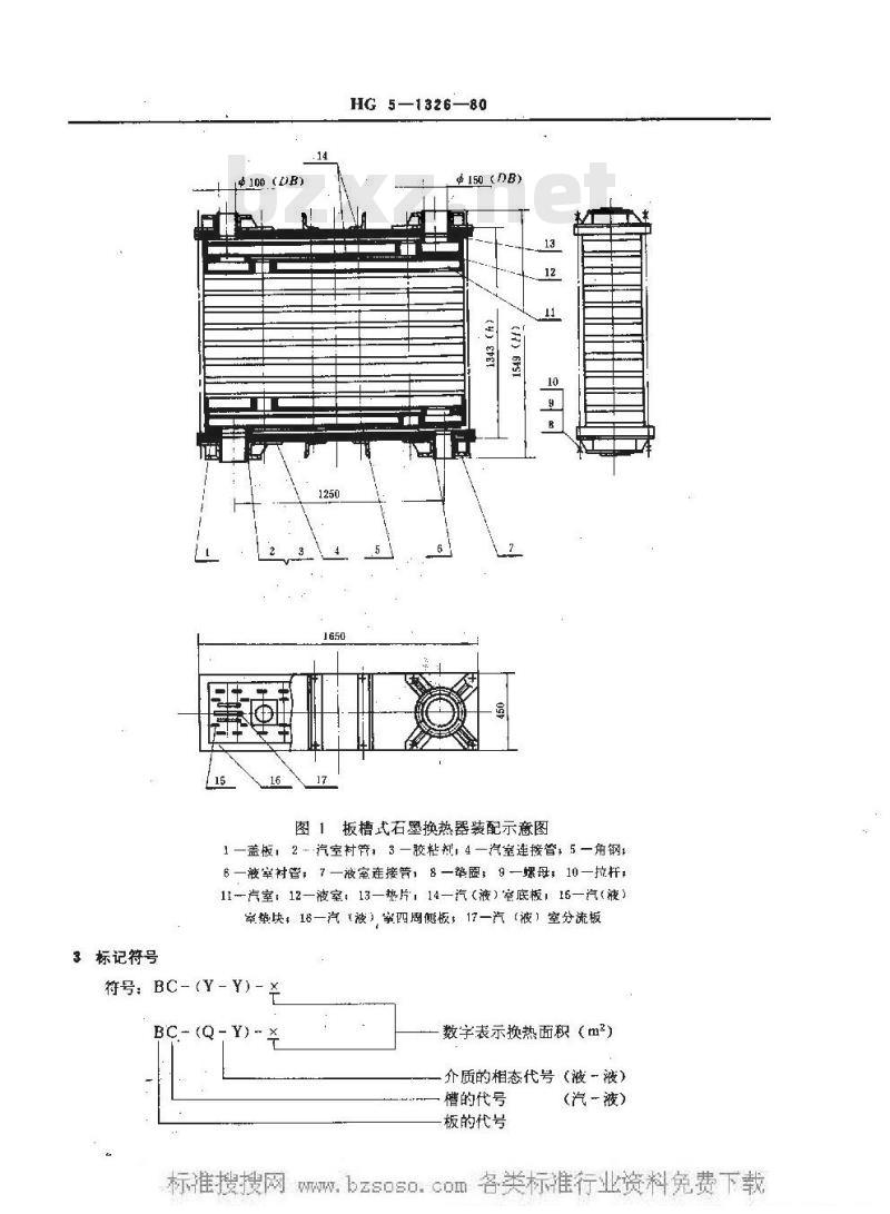 HG/T 3190-1980 板槽式石墨换热器