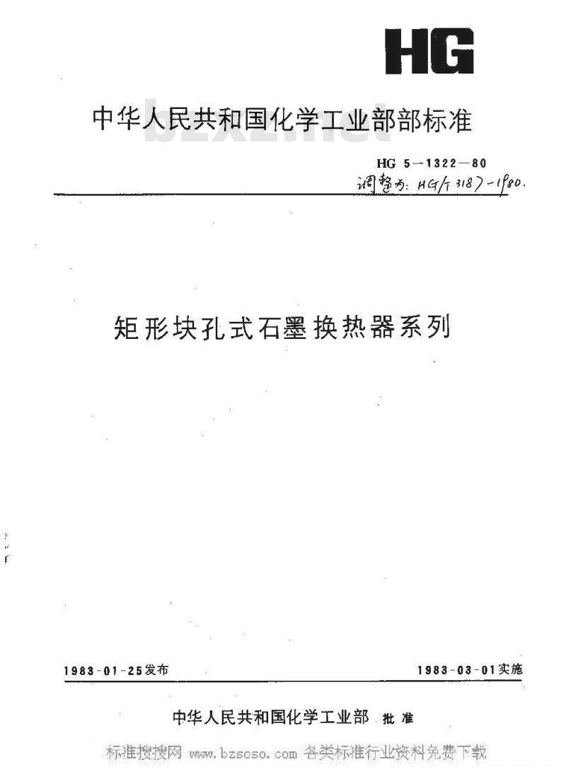 HG/T 3187-1980 矩型块孔式石墨换热器