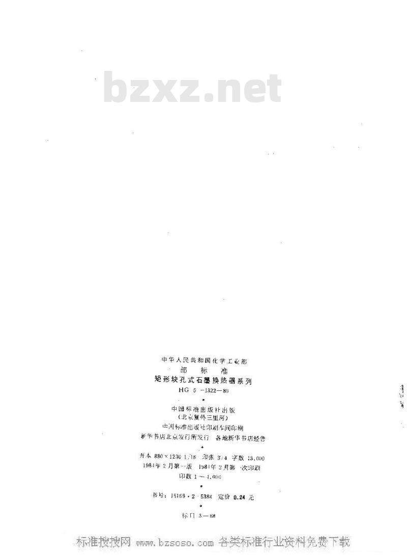 HG/T 3187-1980 矩型块孔式石墨换热器