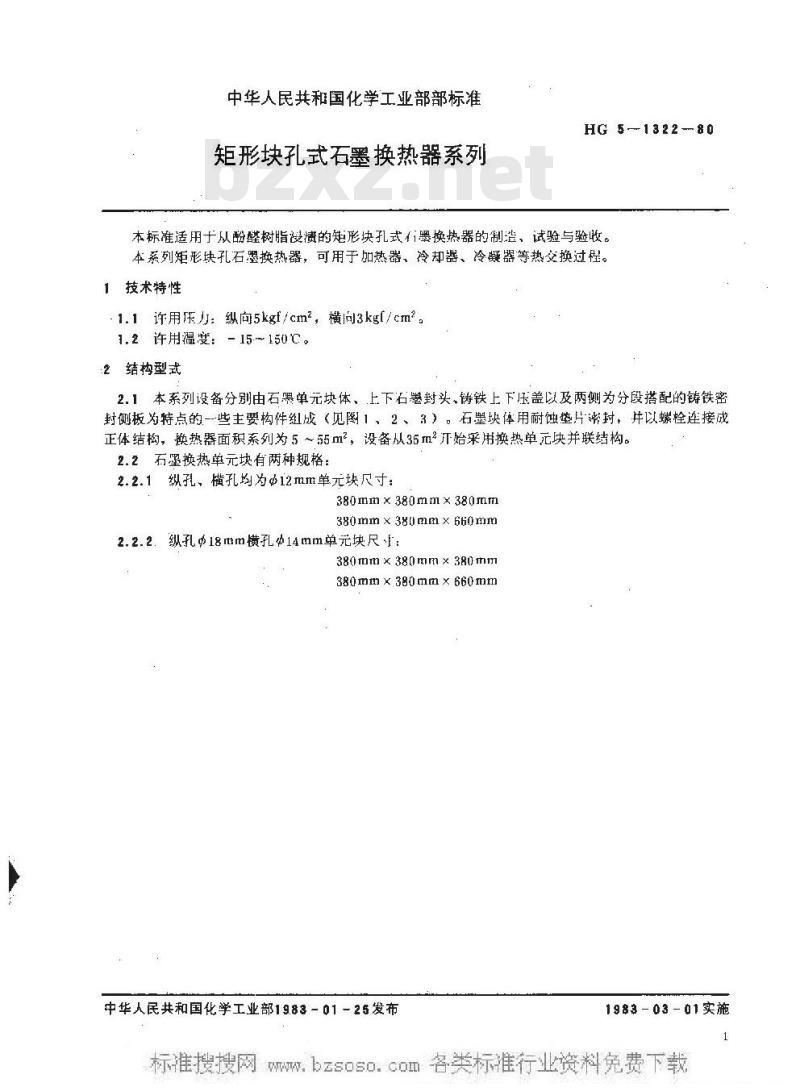 HG/T 3187-1980 矩型块孔式石墨换热器