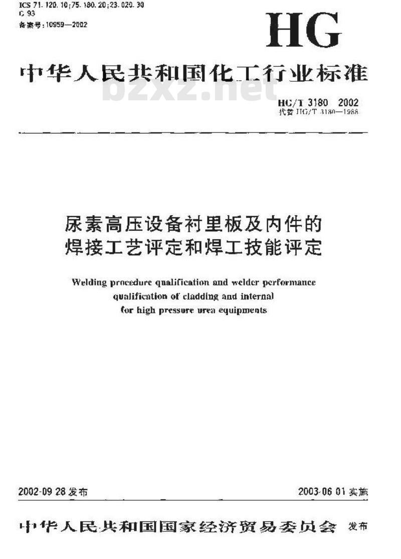 HG/T 3180-2002 尿素高压设备衬里板及内件的焊接工艺评定和焊工技能评定