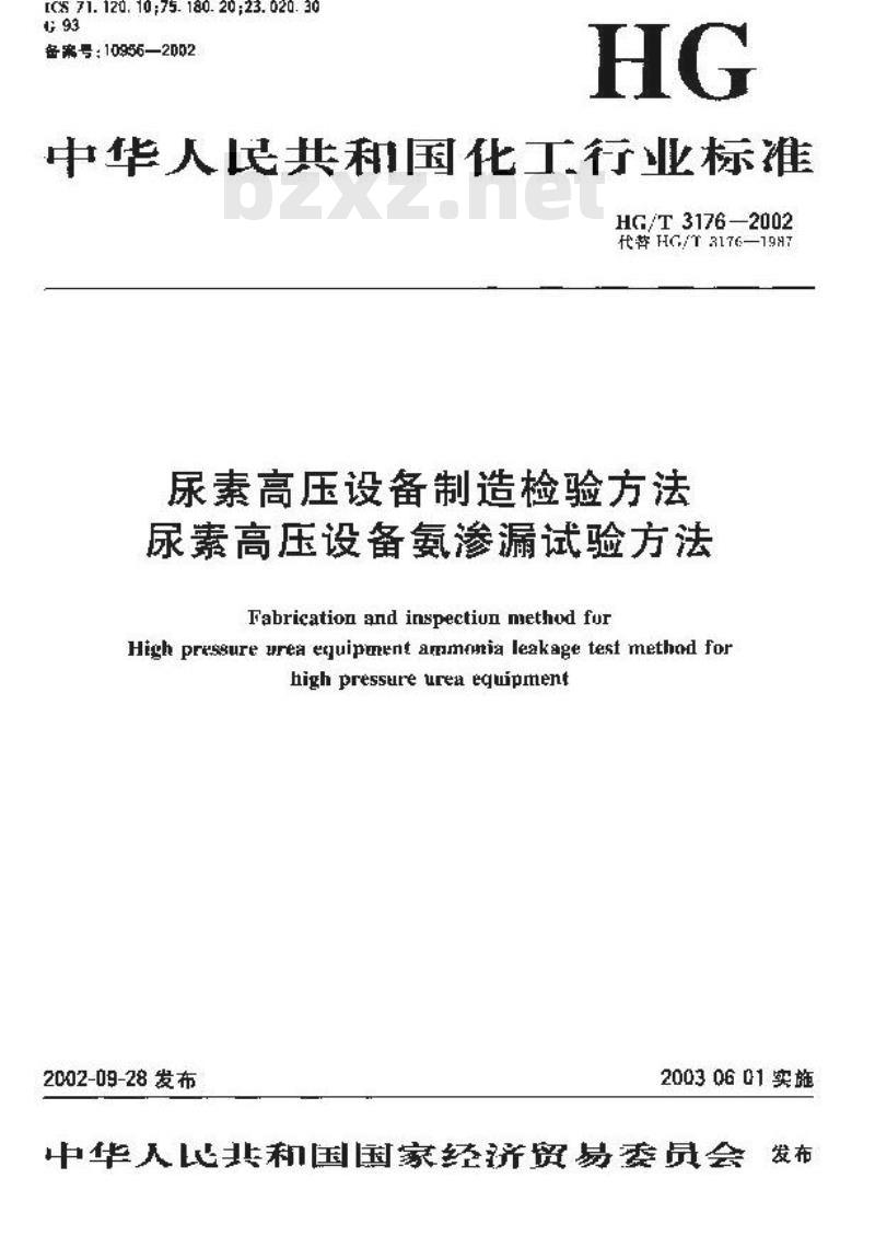 HG/T 3176-2002 尿素高压设备制造检验方法 尿素高压设备氨渗漏试验方法