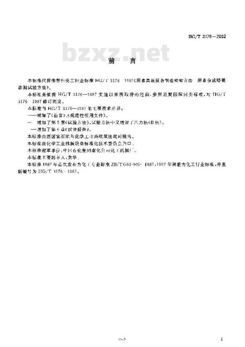 HG/T 3176-2002 尿素高压设备制造检验方法 尿素高压设备氨渗漏试验方法