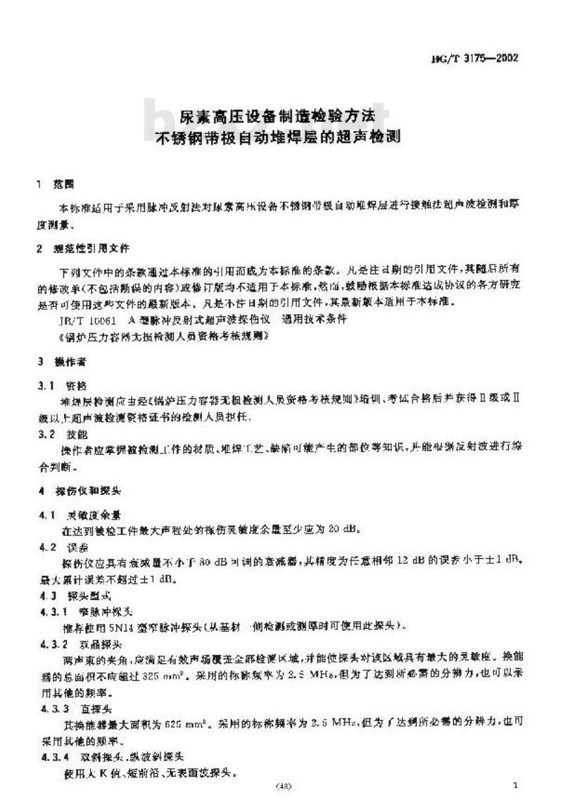 HG/T 3175-2002 尿素高压设备制造检验方法 不锈钢带极自动地焊层的超声检测