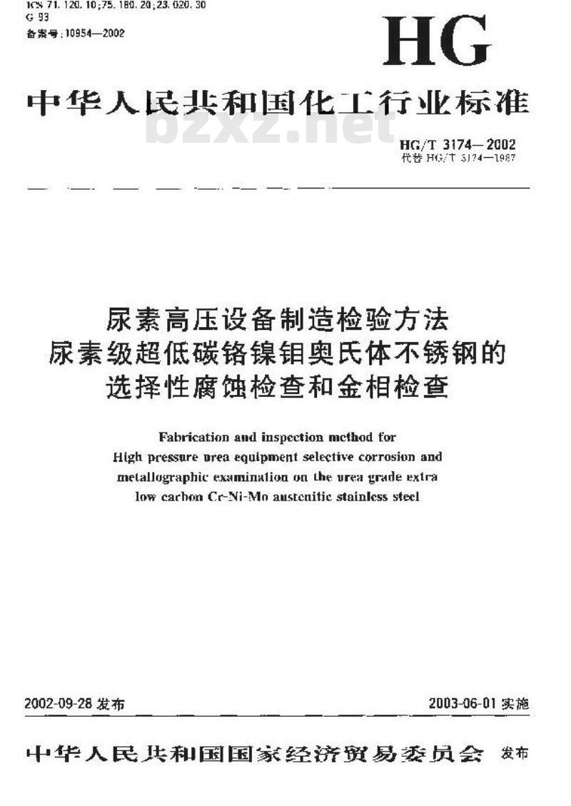 HG/T 3174-2002 尿素高压设备制造检验方法 尿素级超低碳铬镍钼奥氏体不锈钢的选择性腐蚀检查和金相检查