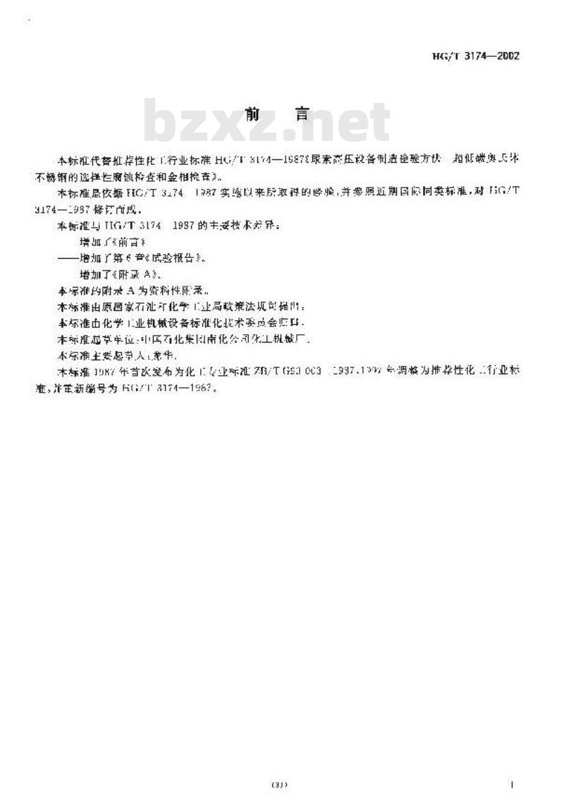 HG/T 3174-2002 尿素高压设备制造检验方法 尿素级超低碳铬镍钼奥氏体不锈钢的选择性腐蚀检查和金相检查