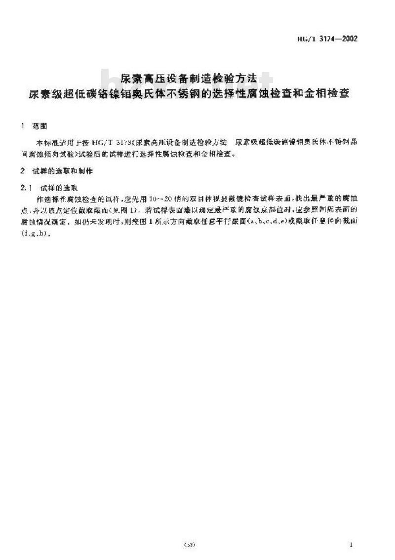HG/T 3174-2002 尿素高压设备制造检验方法 尿素级超低碳铬镍钼奥氏体不锈钢的选择性腐蚀检查和金相检查