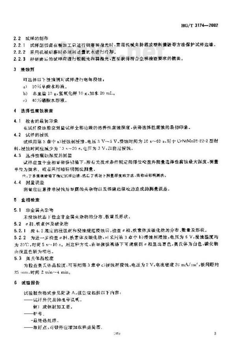 HG/T 3174-2002 尿素高压设备制造检验方法 尿素级超低碳铬镍钼奥氏体不锈钢的选择性腐蚀检查和金相检查