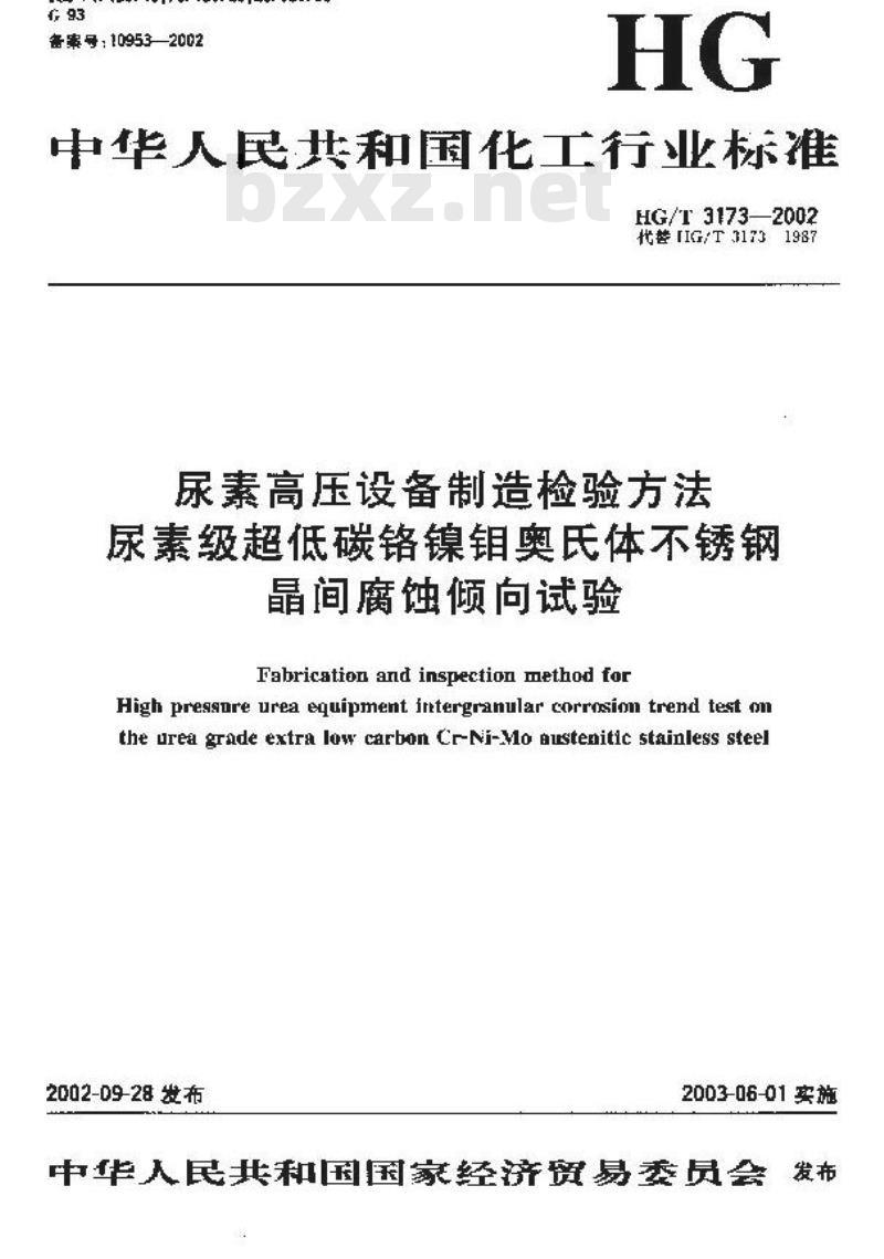 HG/T 3173-2002 尿素高压设备制造检验方法 尿素级超低碳铬镍钼奥氏体不锈钢品间腐蚀倾向试验