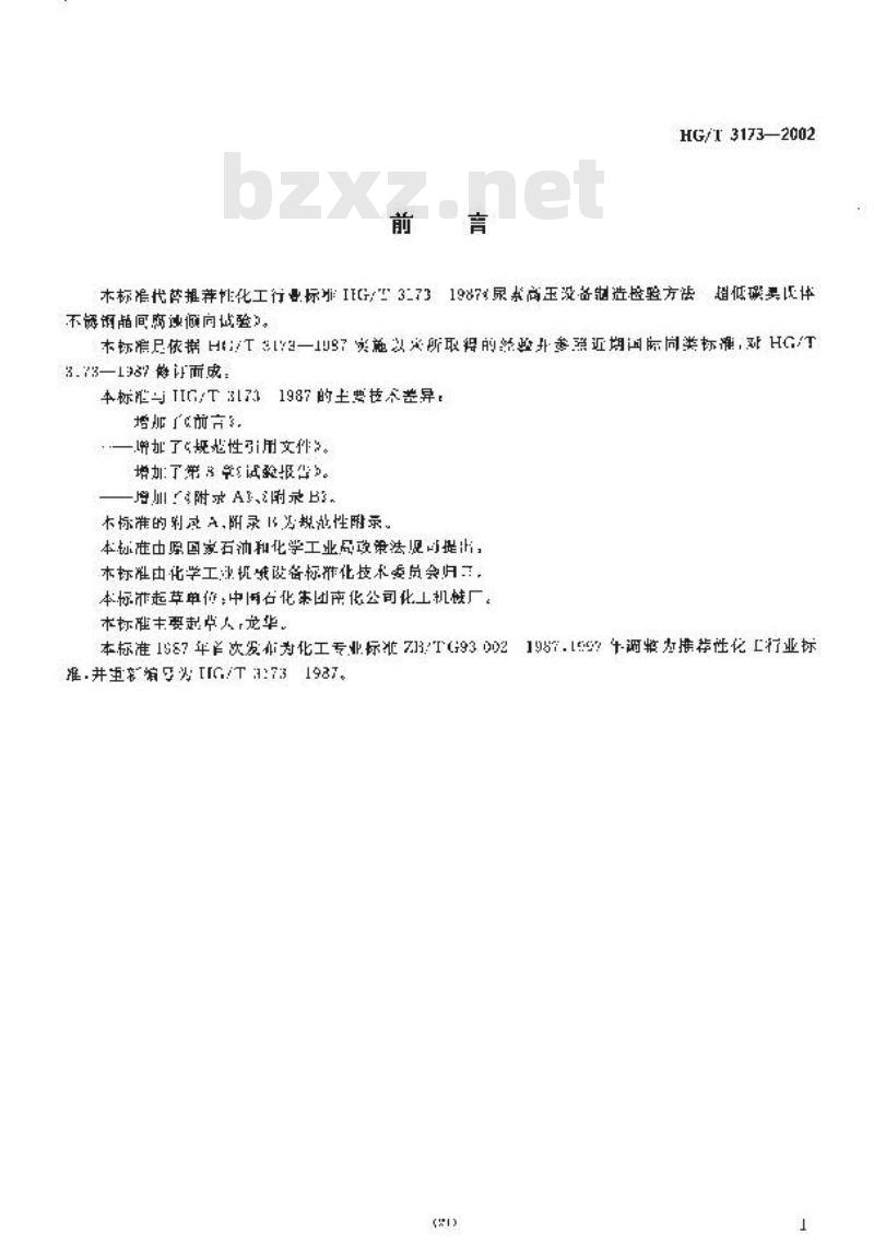 HG/T 3173-2002 尿素高压设备制造检验方法 尿素级超低碳铬镍钼奥氏体不锈钢品间腐蚀倾向试验