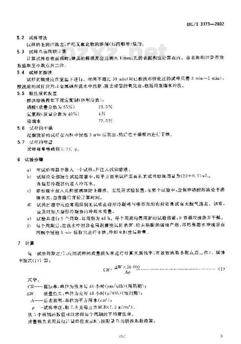 HG/T 3173-2002 尿素高压设备制造检验方法 尿素级超低碳铬镍钼奥氏体不锈钢品间腐蚀倾向试验