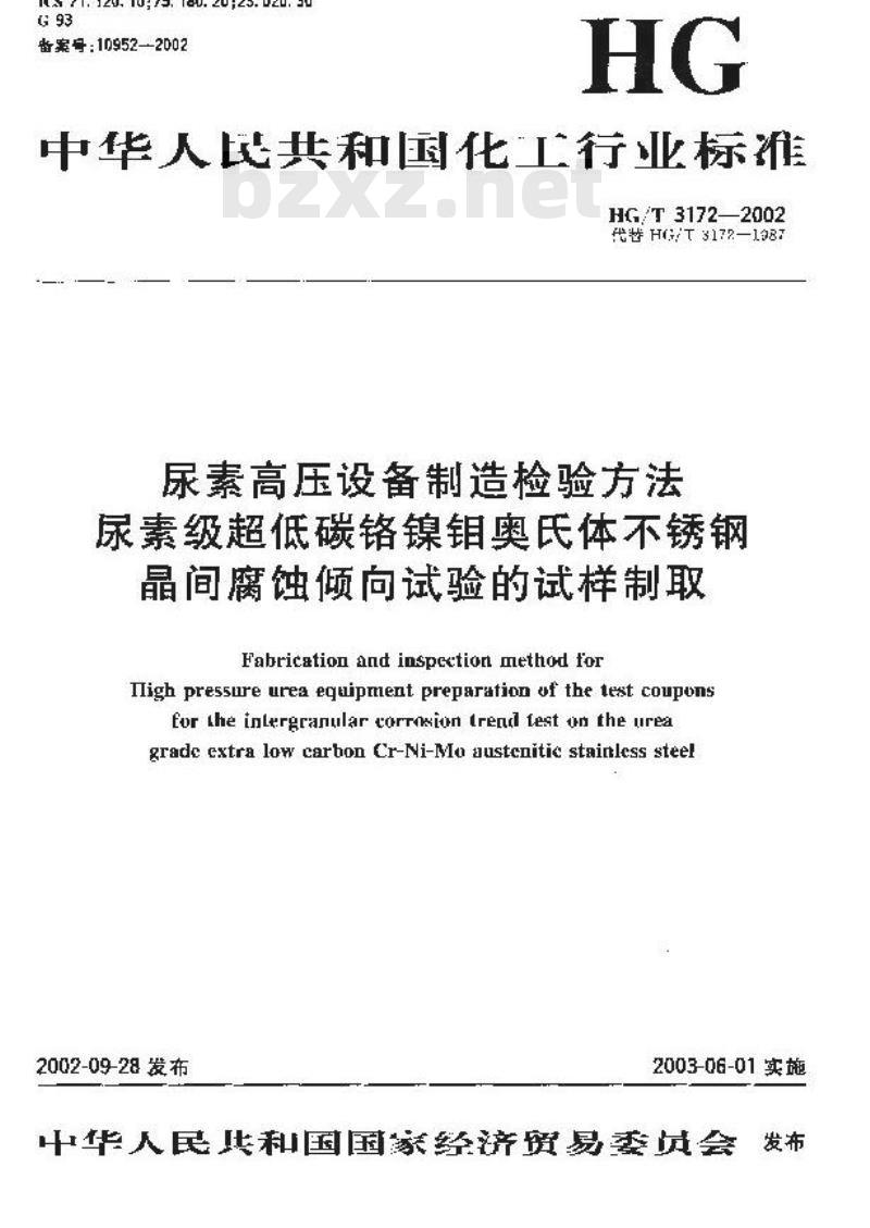 HG/T 3172-2002 尿素高压设备制造检验方法 尿素级超低碳铬镍钼奥氏体不锈钢品间腐蚀倾向试验的试样制取