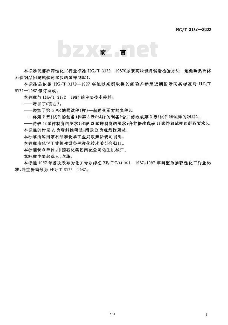HG/T 3172-2002 尿素高压设备制造检验方法 尿素级超低碳铬镍钼奥氏体不锈钢品间腐蚀倾向试验的试样制取
