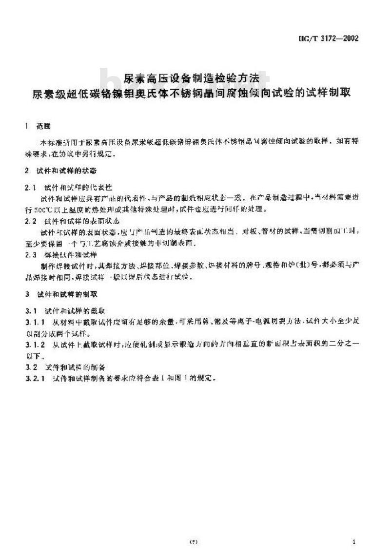 HG/T 3172-2002 尿素高压设备制造检验方法 尿素级超低碳铬镍钼奥氏体不锈钢品间腐蚀倾向试验的试样制取