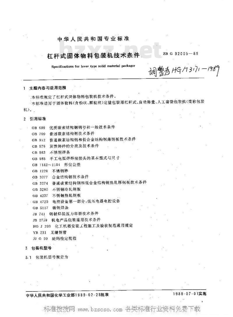 HG/T 3171-1989 杠杆式固体物料包装机技术条件