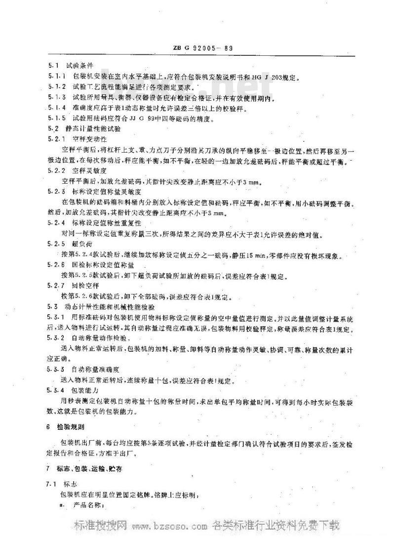 HG/T 3171-1989 杠杆式固体物料包装机技术条件
