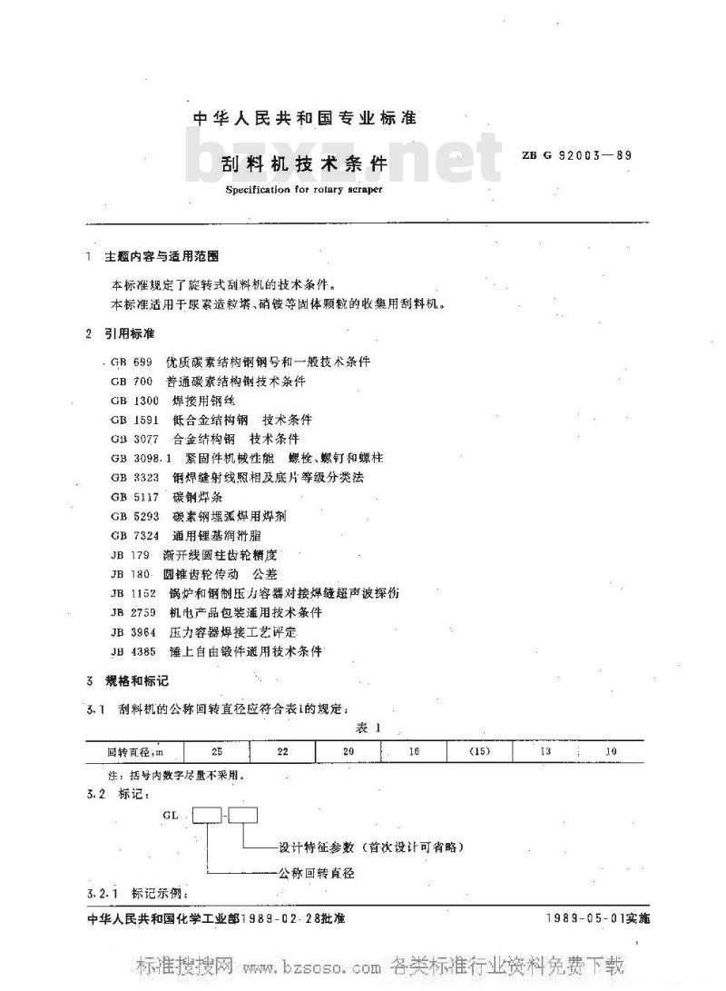 HG/T 3169-1989 刮料机技术条件