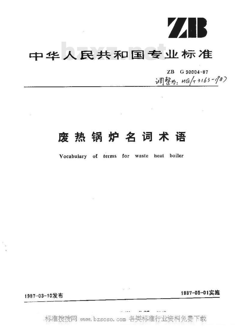 HG/T 3163-1987 废热锅炉名词术语