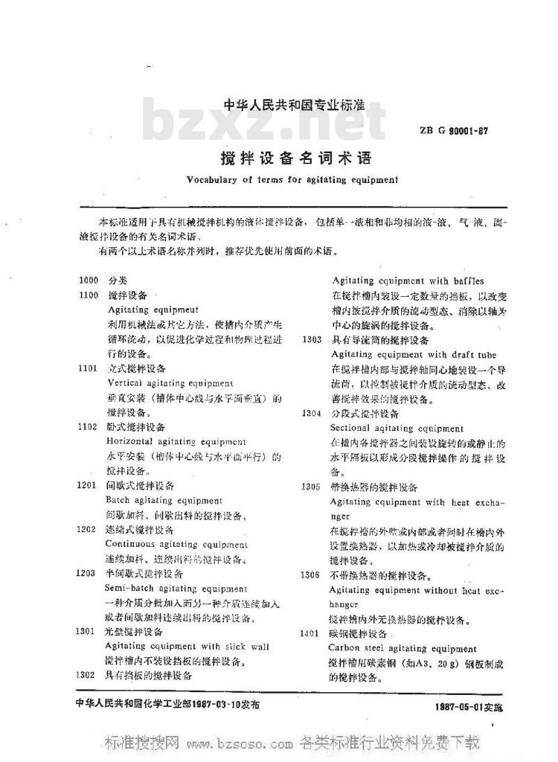 HG/T 3160-1987 搅拌设备名词术语