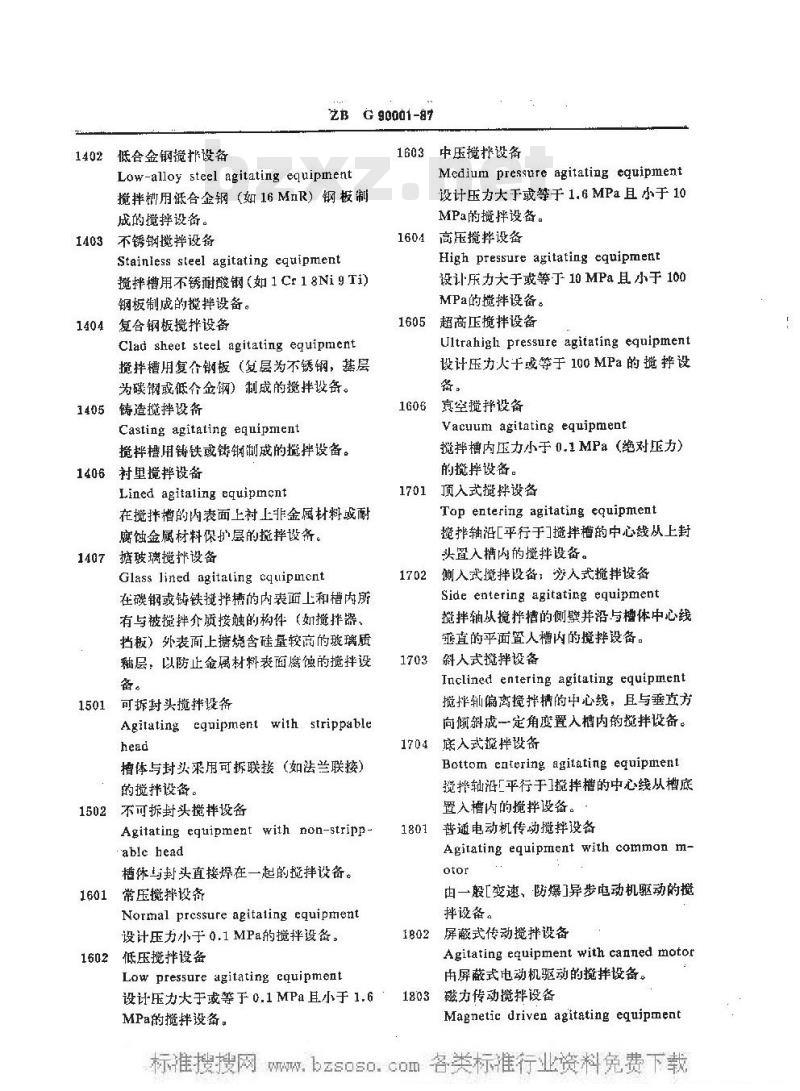 HG/T 3160-1987 搅拌设备名词术语