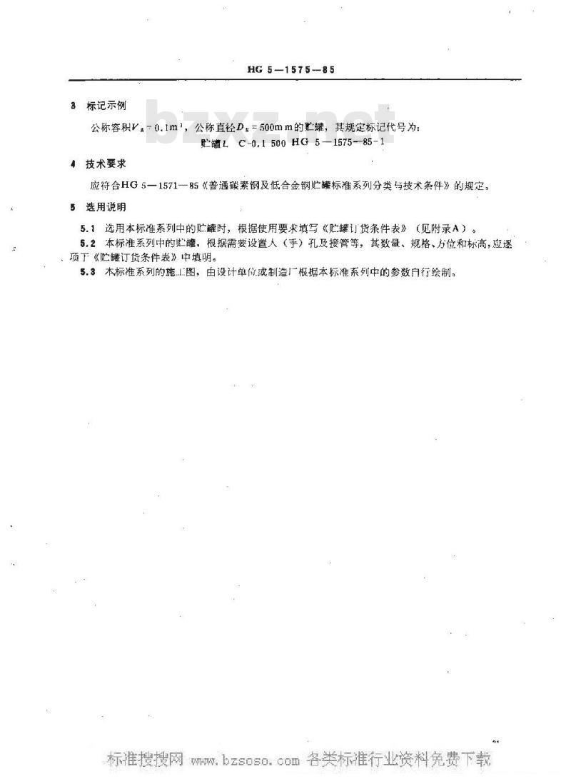 HG/T 3149-1985 90°无折边锥形底平顶贮罐系列