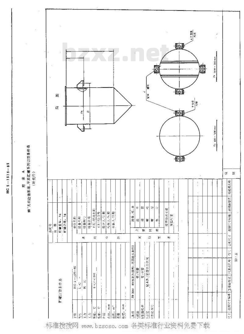 HG/T 3149-1985 90°无折边锥形底平顶贮罐系列
