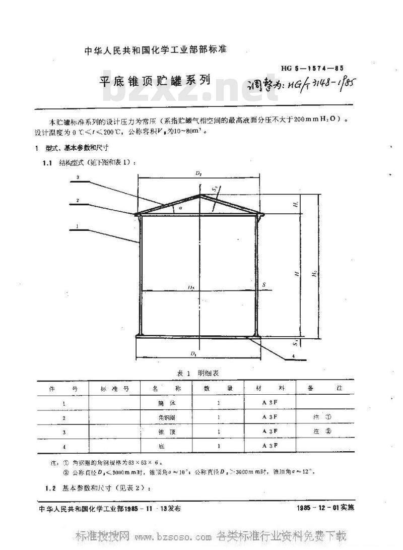 HG/T 3148-1985 平底锥顶贮罐系列