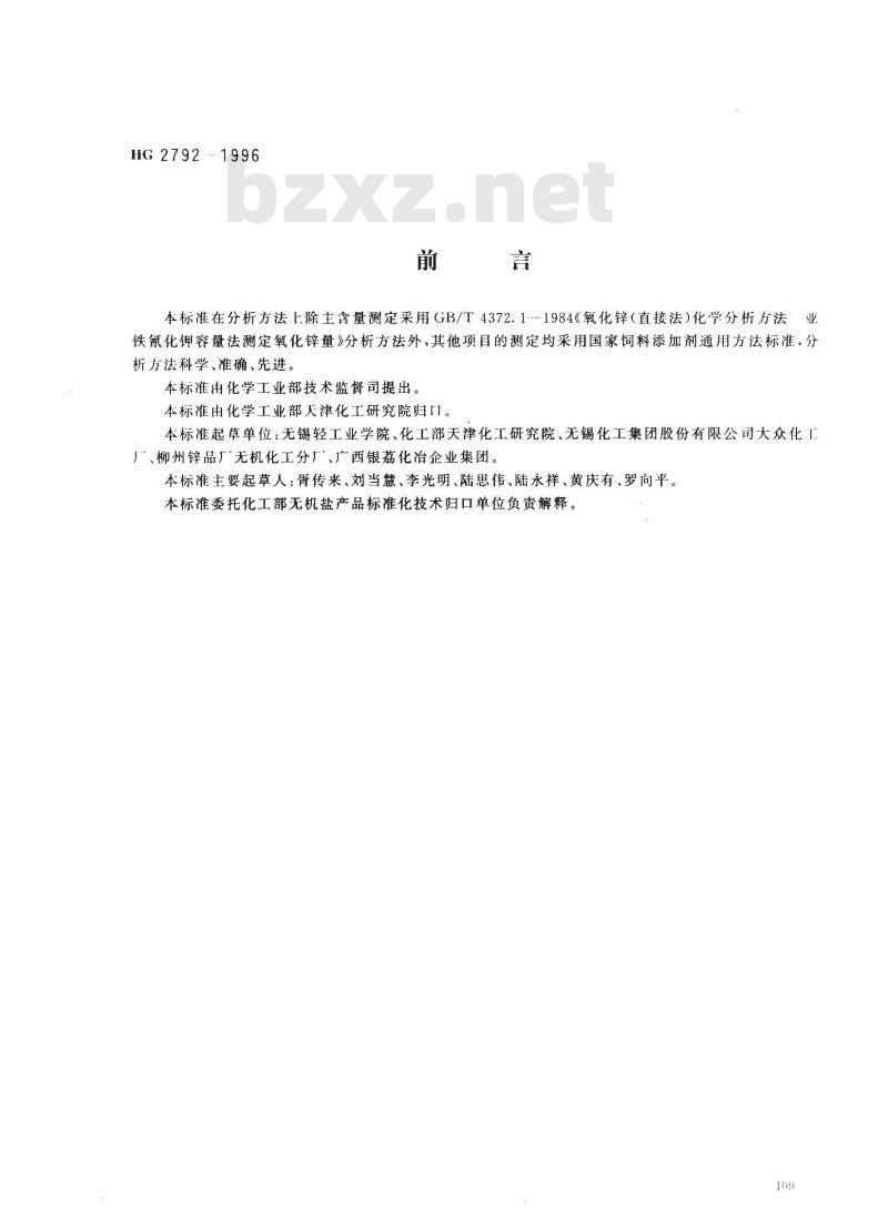 HG 2792-1996 饲料添加剂 氧化锌