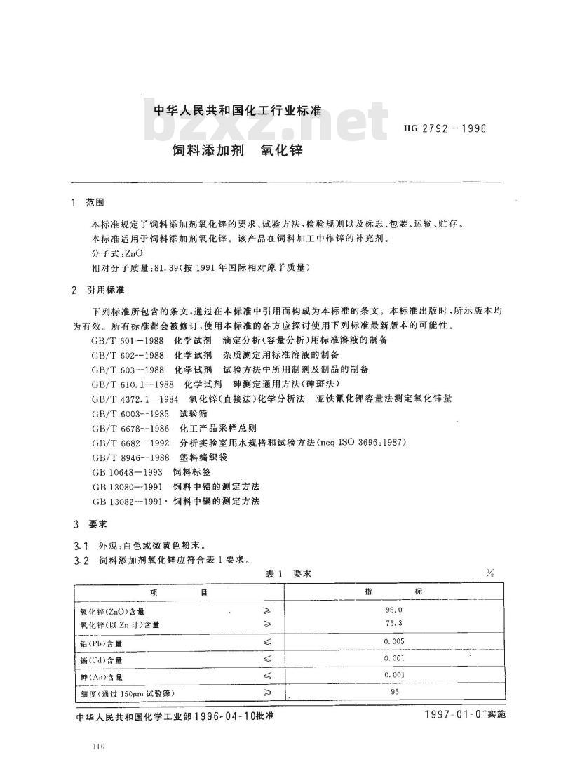 HG 2792-1996 饲料添加剂 氧化锌