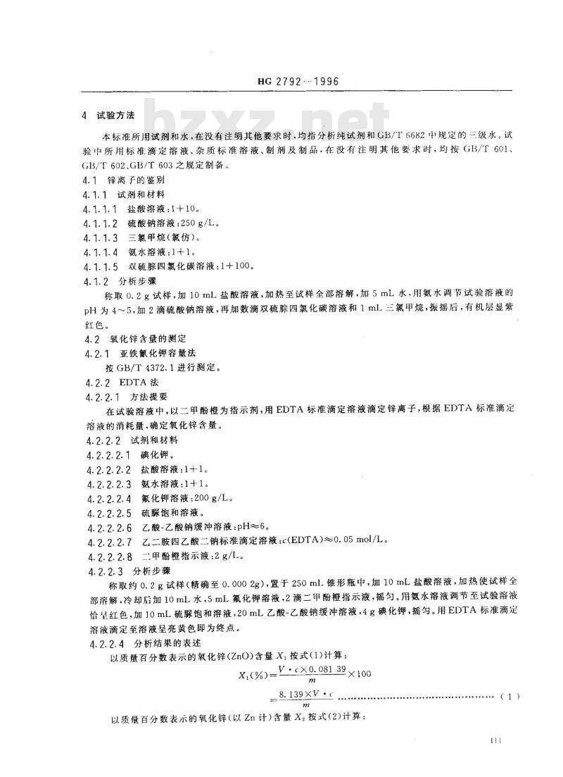 HG 2792-1996 饲料添加剂 氧化锌