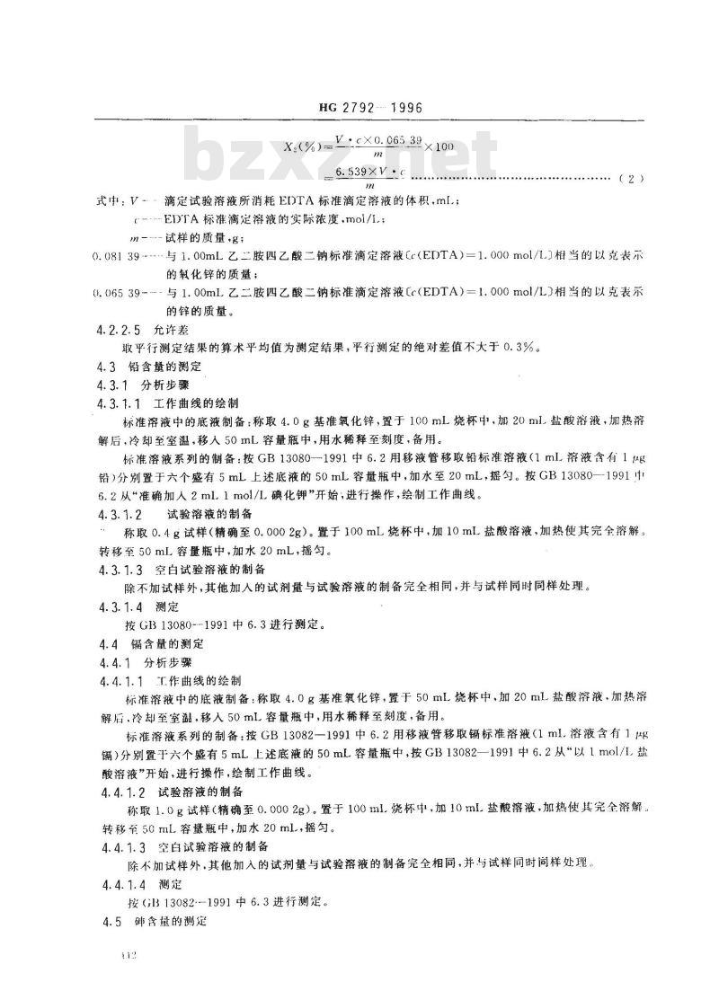 HG 2792-1996 饲料添加剂 氧化锌