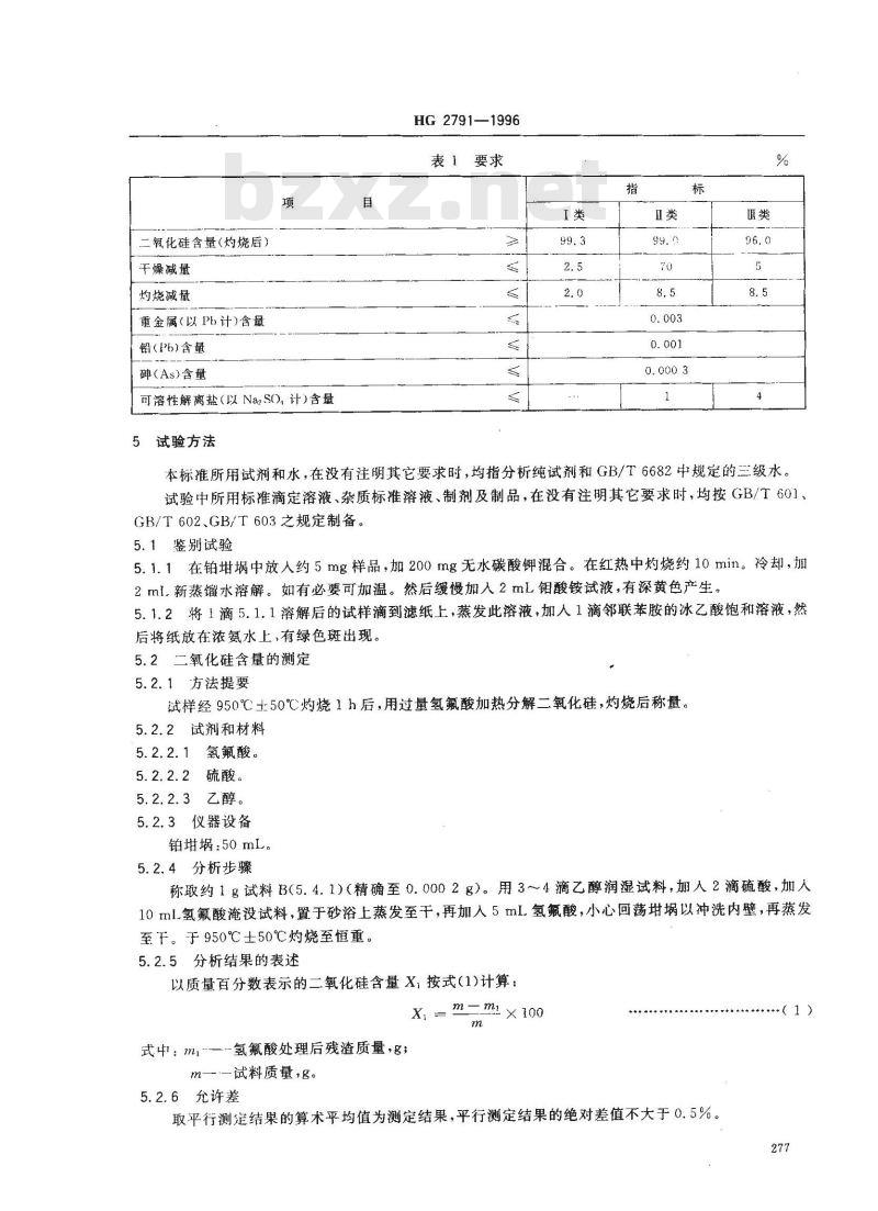 HG 2791-1996 食品添加剂 二氧化硅