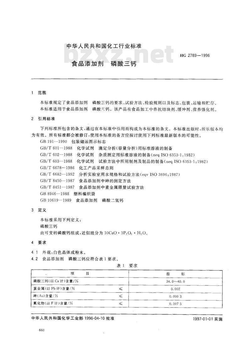 HG 2789-1996 食品添加剂 磷酸三钙